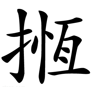 揯